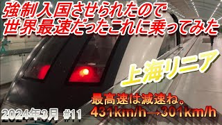 【世界最速だった】強制的に中国上海に入国させられてしまったため時間潰しの目的で久々に乗ってみた。【上海リニア　貴賓席リターントリップ】#11