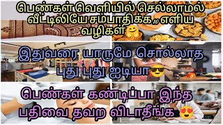 🙋‍♀️பெண்கள் வெளியில் செல்லாமல் வீட்டிலியே சம்பாதிக்க 10 வழிகள்🤗||யாருமே சொல்லாத புது புது ஐடியா😎