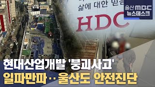 현대산업개발 '붕괴사고' 일파만파..울산도 안전진단 (2022.01.19/뉴스데스크/울산MBC)