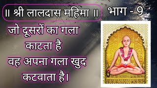 श्री लालदास महिमा भाग -9#shree laldas mahima #laldas #bhajan