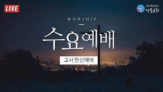 성북교회 | 2022.10.19. 수요예배 LIVE