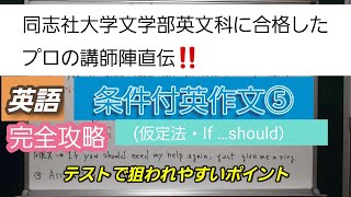 同志社大学文学部英文科に合格したプロの講師陣直伝！[英語・条件付英作文⑤完全攻略]深井進学公務員ゼミナール・深井看護医学ゼミナール