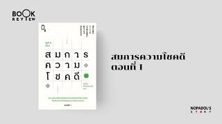 EP 2279 Book Review สมการความโชคดี ตอนที่ 1