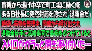 【感動する話】毒親から逃げ中卒で町工場に働く俺。ある日社長に突然封筒を渡され「退職金だ」→絶望し荷物を整理中同僚から呼び出され退職金片手に高級寿司で愚痴をぶつけていると入り口がガラッと開き凍