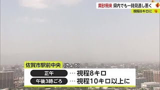 黄砂が飛来 佐賀市では水平方向の見通しが8キロに【佐賀県】 (23/05/23 18:40)