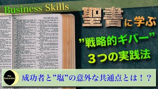 【世界No.1ベストセラー】”聖書”から学ぶ、僕たちがギバーとして行動するための３つの方法【地の塩、世の光】