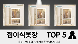 이건 사야해! 접이식옷장 추천 TOP 5 가격, 후기, 구매처