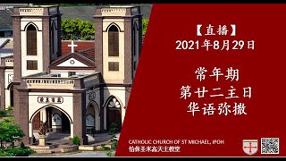 【直播】2021年8月29日：常年期第廿二主日华语弥撒～我是否在弥撒中只用嘴唇来尊敬上主?!