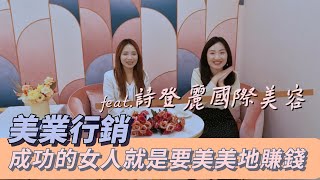 【美業行銷】成功的女人就是要一面賺錢一面變美！feat. 詩登麗國際美容｜康思迅數位