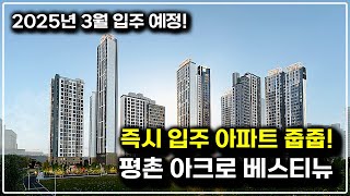 평촌 아크로베스티뉴 즉시 입주 가능한 안양 아파트 25평, 34평 선착순 분양!