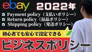 初心者でも簡単！eBayのビジネスポリシー設定方法｜支払い・リターン・発送送料設定【２０２２年】