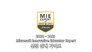 MIEE 2020-2021 신청 가이드