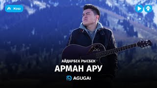 Айдарбек Рысбек - Арман ару (аудио)