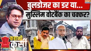 Kahani Kursi Ki: शहजाद की हवेली पर बुलडोजर..प्रियंका-ओवैसी फ्रंट पर ! Cm Mohan Yadav | Haji Shahzad