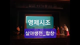 대구광역시 무형문화재 제6호 영제시조 일관 이기릉선생 추모헌정 공연 살아생전 합창