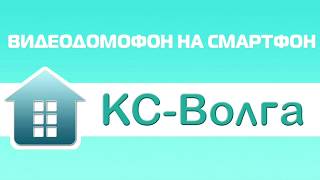 Домофон на смартфон