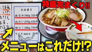 もちろん「特」だよなあ！！製麺から調理まで全てを店主一人で行う究極のワンオペ特盛ラーメンをすする 中華そば まさ【飯テロ】SUSURU TV.第2831回