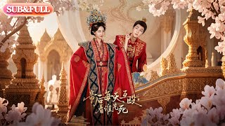 【全集FULL】《帝后每天互殴看谁先死》| ENG SUB |高杨&赵慧楠 #薄荷听书 #cdrama  #latest  #热门短剧 #都市 #重生 #逆袭 #现代 #甜宠