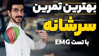 بهترین تمرین سرشانه کدومه؟ | بررسی حرکات با EMG | سرشانه 3 بعدی | تمرینات سرشانه | حجم سرشانه