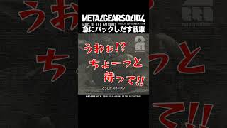 急にバックしだす戦車【MGS4 | メタルギア ソリッド 4 ガンズ・オブ・ザ・パトリオット】 #shorts