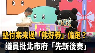 墊付案未過「熊好券」偷跑? 議員批北市府「先斬後奏」－民視新聞