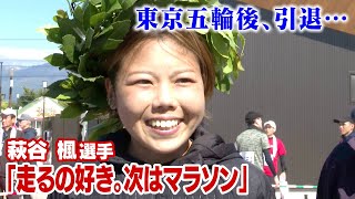 「だめだ、だめだ」東京五輪後、心身の不調で引退…母・姉の支えで苦悩乗り越え復帰　萩谷楓選手（24）「私、走るの好き。次はマラソン」自分の走りと再び向き合う