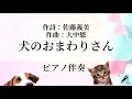 【ピアノ伴奏】犬のおまわりさん　大中恩作曲　童謡