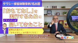 【タクシー接客体験事例/名古屋】「おもてなし」を実行するためにドライバーが聞いてきたこと | 質問力の高さが、「おもてなし」力の高さになる！