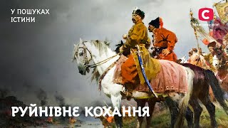 Вони змінили історію заради коханих | У пошуках істини | Історія України | Довбуш | Хмельницький