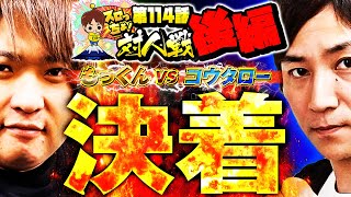 【ついに決着！対人戦2戦目!! もっくん vs コウタロー】「スロっちょ！第114話　後編」