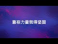 生命之光 【我的盼望在于祢 my hope is in you】歌词mv