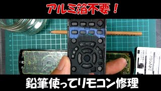 【アルミ箔不要】鉛筆でリモコン修理してみた【ライフハック】