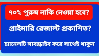 প্রাইমারিতে এবার ৭০% পুরুষ, ৩০% নারী নাকি নেওয়া হবে? Assistant Teacher Primary