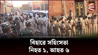 ভারতের বিহারে ৫ জেলায় কারফিউ | Bihar Issue | Curfew | Channel 24