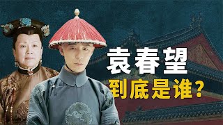 袁春望到底是不是太后所生？揭秘太监袁春望的身世之谜！【九月清宫】