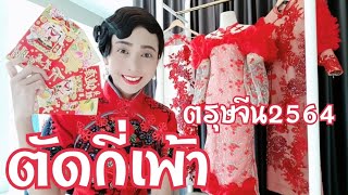 Making Chinese Dress เทศกาลตรุษจีนปี2564 ตัดชุดกี่เพ้ารับปีฉลู