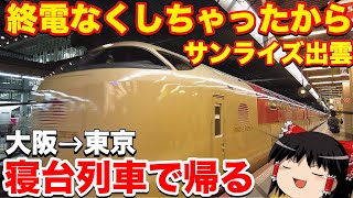 終電なくしたからサンライズ出雲で大阪から関東へ向かう!【ゆっくりトラベル】