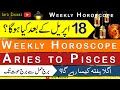 Weekly Horoscope || Yeh Hafta Kaisa rahe ga || 18 to 24 April || Aries to Pisces || Astrology