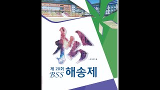 부산과학고등학교 2022년 제 20회 해송제 생방송