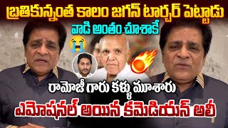 రామోజీ రావు గారి గురించి తెలియగానే ఆలీ ఎమోషనల్ ! Comedian Ali reaction om Ramoji Rao | YS Jagan