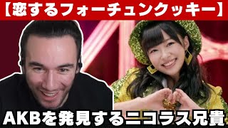 【海外の反応】AKB48を発見して踊ってしまうニコラス兄貴【恋するフォーチュンクッキー】