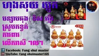 (ហុងសុយ​,feng shui,fung shui) ហុងសុយ ​ឃ្លូក ​មានប្រសិទ្ធភាពនិងបន្សាបឆុងអ្វីខ្លះ​