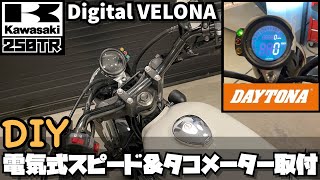 【DIYカスタム】Kawasakiカワサキ250TR DAYTONAデイトナ デジタルVELONA™ 電気式スピード＆タコメーター取付