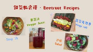 超级食物|满血复活“甜菜根” Superfood Beetroot 5 Recipes