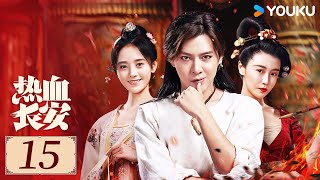 ENGSUB【热血长安第二季 EP15】徐海乔鞠婧祎冲破层层迷雾，解开案件真相守护国家丨探案 / 古装 | 徐海乔 / 鞠婧祎 | YOUKU COSTUME