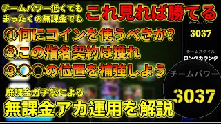 無課金はこれだけはやっておけば課金勢にも勝てる！！！かもしれん【イーフトアプリ2025】