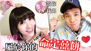 香草CP 我們結婚吧～囍餅篇-屬於你的命定囍餅❤️Aunt Stella詩特莉手工餅乾