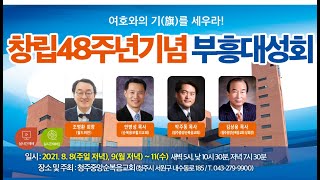 [48주년 창립성회] 오직 성령의 충만을 받으라 (엡 5:15~18) / 안병성 목사님(보혈의 교회) 2021-08-10