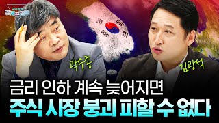 내수 위축, 저성장 고착화 우려..금리인하 생각보다 늦어지나 (김광석 한양대 겸임교수 ) | 곽수종의 경제프리즘