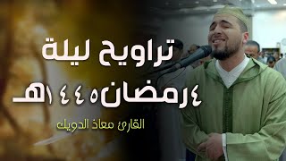 تراويح ليلة 4 رمضان 1445 هـ | القارئ معاذ الدويك |
